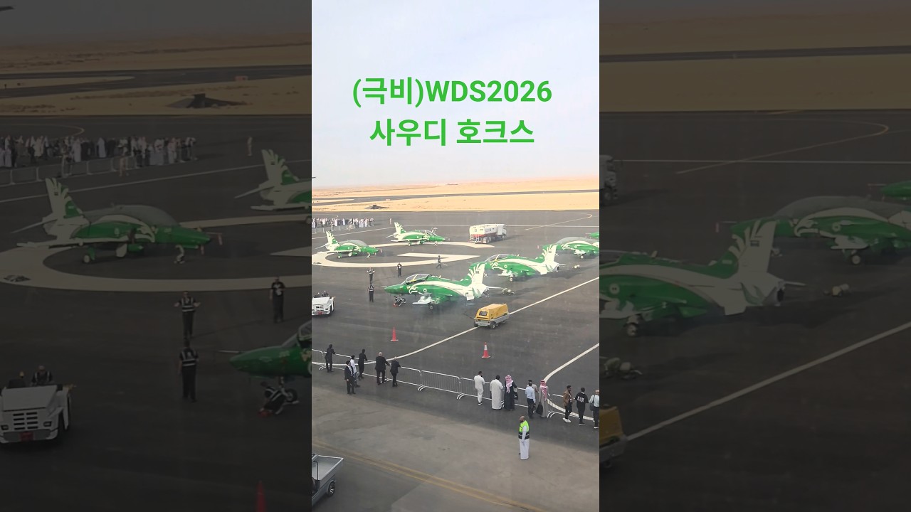 (극비)WDS2026 사우디 호크스 #wds #방산 #t&uuml;rkiye #saudiarabia
