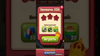 Игра Toon Blast. Уровень.526, 527, 528