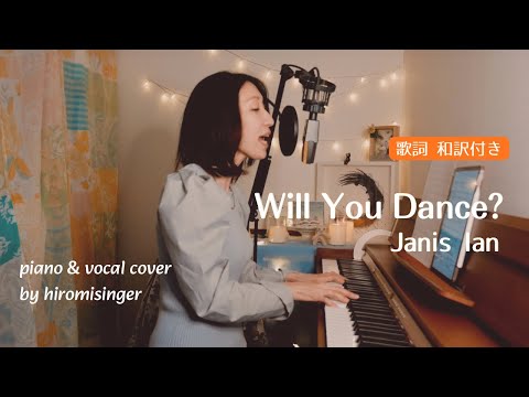 Will You Dance? /Janis Ian  ドラマ「岸辺のアルバム」主題歌 ピアノ弾き語りカバー 歌詞 和訳付き pianovocal cover by HIROMIsinger