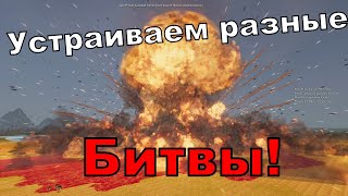 Устраиваем разные битвы! (UEBS 2)