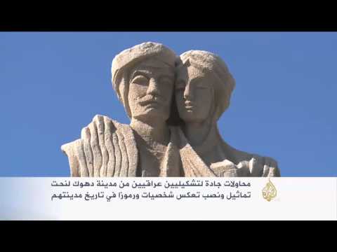 النحت في دهوك من أجل مدينة أجمل