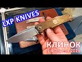 #КЛИНОК2021: LXP KNIVES - премиальный бренд из России.