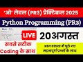  📢 LIVE 🔴🔥 O Level Python 20 Aug Practical 2025 (आज का पेपर) | Python Original Paper Solution Coding