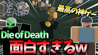 知られざる神ゲー、ダイオブデスが面白すぎるwww