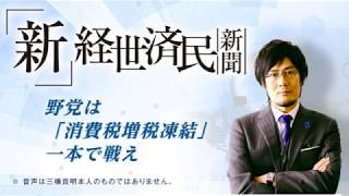 野党は「消費税増税凍結」一本で戦え(2017 09 28)