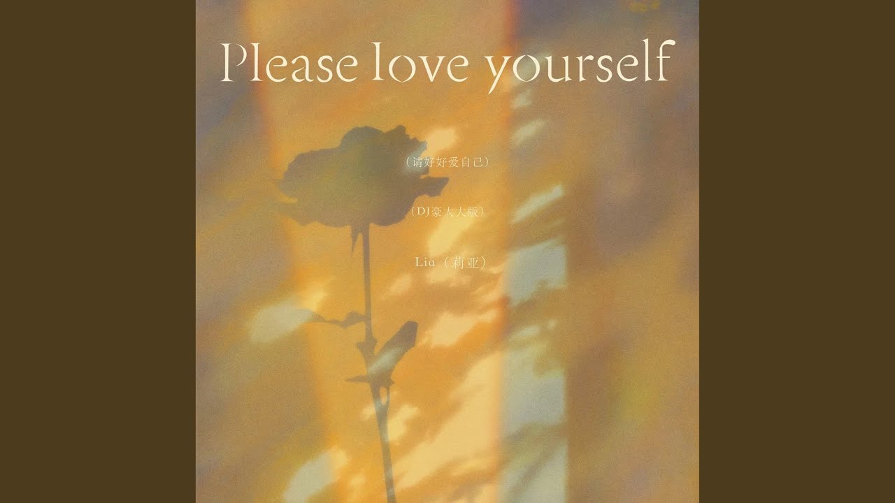 Please love yourself (请好好爱自己)