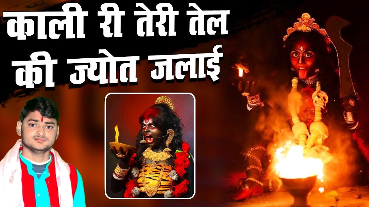 काली तेरी तेल की ज्योत जलाई / काली माता का बहुत ही शानदार भजन / Kali Mata Ke Bhajan__Durvesh Madhav