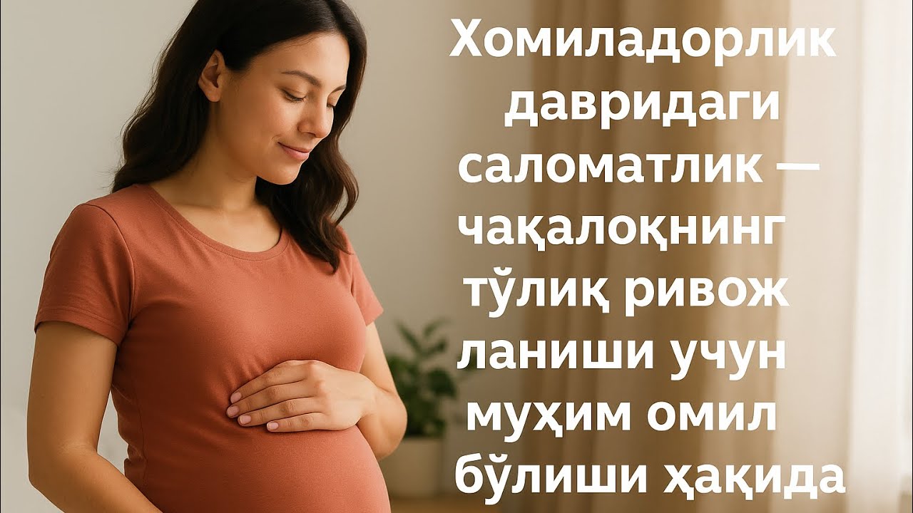 Хомиладорлик давридаги саломатлик — чақалоқнинг тўлиқ ривожланиши учун муҳим омил бўлиши ҳақида.