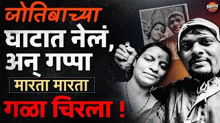 Kolhapur Crime News : जोतिबाच्या घाटात नेलं, अन् गप्पा मारता मारता गळा चिरला ! | Vishaych Bhari