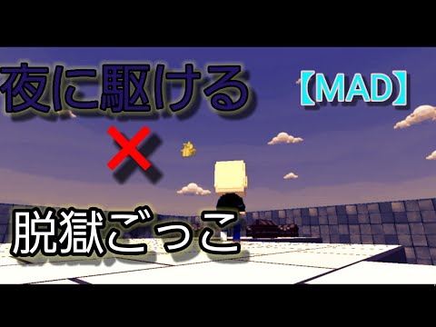 【MAD】夜に駆ける(YOASOBI)×脱獄ごっこ(UUUM)