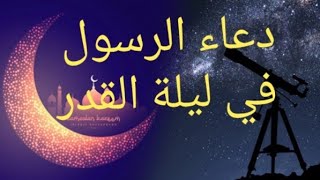 #دعاء ليلة القدر#دعاء الرسول في ليلة القدر وادعية اخرى#رمضان كريم