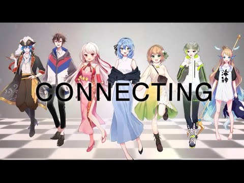 【歌ってみた】Connecting【潤井戸うる/のらのらの/鼓草まゆら/癒雨稚空/ぴよちゃん/わたあめ/海神えま】
