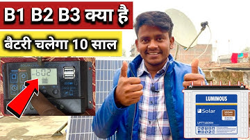 Solar Charge Controller में B1 B2 B3 क्या है | समझना जरूरी है | अब बैटरी चलेगा 10 साल
