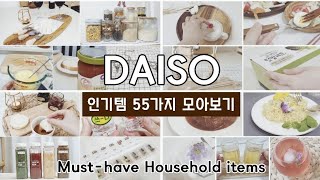 다이소 주방용품(살림템) 추천템 55가지 인기템 모았어요!| 다이소 꿀템 가기전 꼭 보세요!💁‍♀️| Must-have Household items collection(daiso) screenshot 1