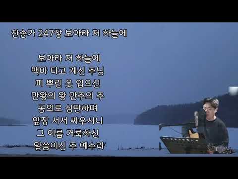 찬송가 247장 보아라 저 하늘에