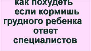 как похудеть если кормишь грудного ребенка ответ специалистов как похудеть если кормишь грудного ребенка ответ специалистов
