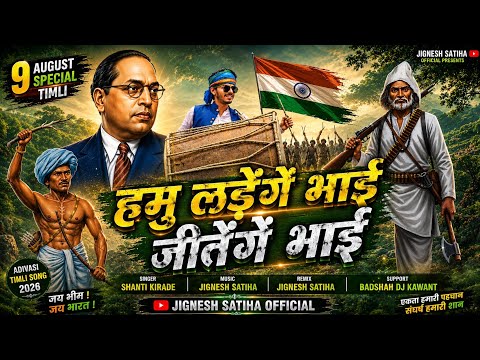 हमु लड़ेंगे भाई जीतेंगे भाई| Hamu ladenge Bhai Jitenge |Shanti kirade|9 August Special Song