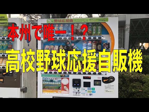 【本州で１台だけ⁉︎】高校野球応援曲が流れる自販機で飲み物買ってみた。市立尼崎高校吹奏楽部の本格演奏が聞ける！