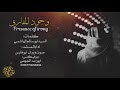 شيلة وجود المفارق اداء صوت وزران تنفيذ ابورعد الجوهي