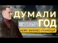 Клиент зрел 11 месяцев. Кейс бизнес помощи для немецкой корпорации