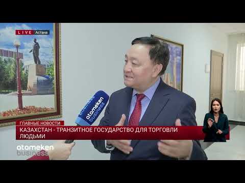 Казахстан - транзитное государство для торговли людьми