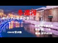 冬運河・歌手谷龍介 cover清水勉