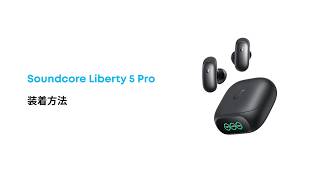 Soundcore Liberty 5 Pro | Anker Japan 公式オンラインストア