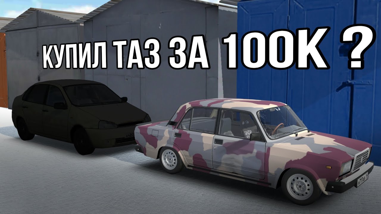 КУПИЛ ТАЗ ЗА 100К? ЧТО ЗА ТАЧКА? 