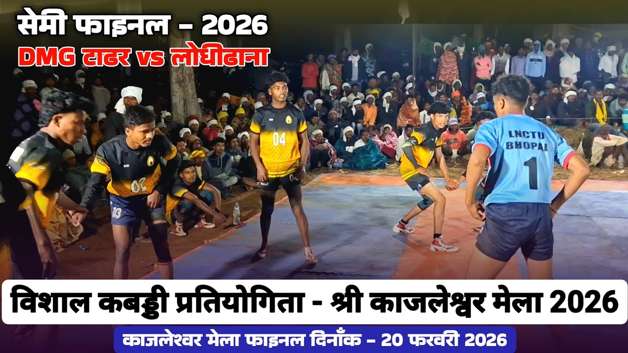 सेमी फाइनल - DMG टाढर vs लोधीढाना || श्री काजलेश्वर मेला कबड्डी प्रतियोगिता 2026