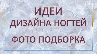 ПОДБОРКА ИДЕИ ДИЗАЙНА НОГТЕЙ 2022 / ФОТО МАНИКЮРА / ДИЗАЙН НОГТЕЙ 2022 /  ИДЕИ МАНИКЮРА