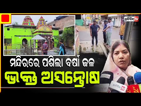 ଲଘୁଚାପ ଜନିତ ବର୍ଷାରେ ବଲାଙ୍ଗିର ସହରରେ ପ୍ରବଳ ବର୍ଷା , ମା' ଙ୍କ ମନ୍ଦିର ଭିତରେ ପଶିଲା ପାଣି । Balangir