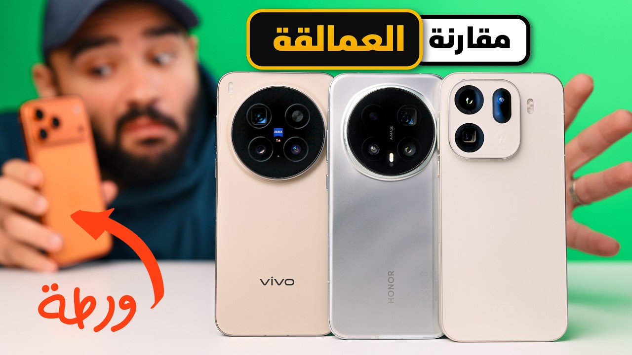 مقارنة أقوى فلاجشيب في 2026 … هل الآيفون في ورطة ؟!