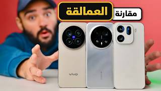 Oppo Find X9 Pro vs Honor Magic8 Pro vs Vivo X300 Pro || مقارنة عمالقة عالم الأندرويد