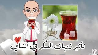 طريقة عمل تأثير ذوبان قطعة السكر في الشاي☕?imitating disolved sugar