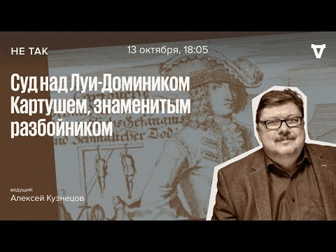 Суд над Луи-Домиником Картушем / Не так // 13.10.2022