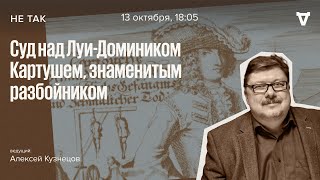 Суд над Луи-Домиником Картушем / Не так // 13.10.2022