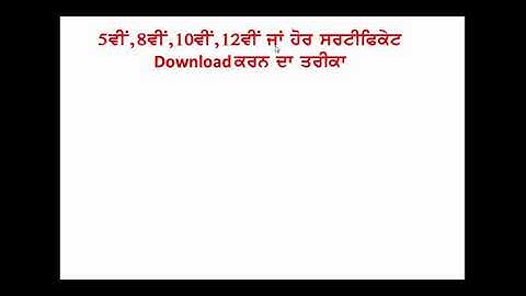 Download Certificate 10ਵੀਂ 12ਵੀਂ 8ਵੀਂ 5ਵੀਂ ਦੇ  10th, 12th, 8th ,5th ,Migration