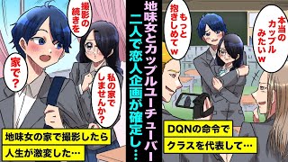 【漫画】DQNの命令でクラスを代表して地味女とカップルユーチューバーをする事になった…帰ろうとしたら撮影の続きを「私の家でやりませんか？」と言われ俺の人生は激変した・・・