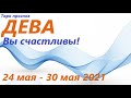 Дева♍24 мая - 30 мая 2021🌷 таро гороскоп/таро прогноз /любовь, карьера, финансы, здоровье👍