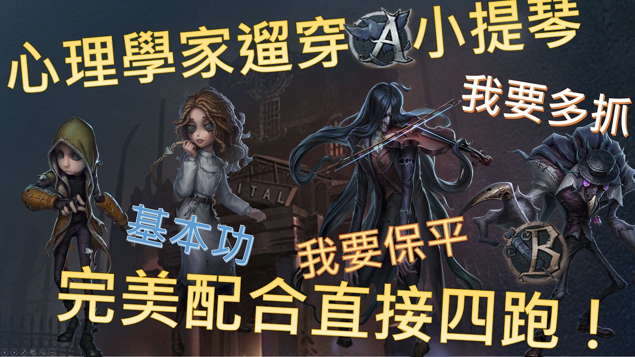 心理學家遛穿A小提琴，完美配合直接四跑！ #鹿鹿友維 #第五人格