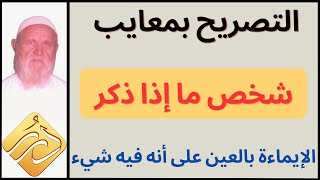 الشيخ الألباني ما حكم التصريح بمعايب شخص ما إذا ذكر و الإيماءة بالعين على أنه فيه شيء