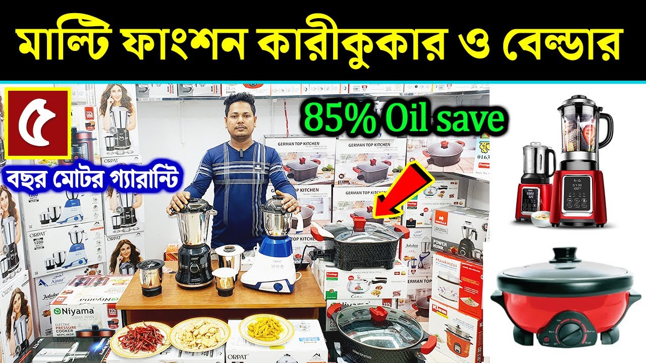 কারী কুকার ও ব্লেন্ডার কিনুন🔥 Curry Cooker Price in Bangladesh 2023