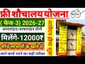 प्रधानमंत्री शौचालय योजना | फॉर्म भरने का सही तरीका