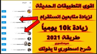 اقوى طريقة زيادة متابعين انستقرام تطبيق خورافي 10k باليوم// برنامج رشق متابعين انستاغرام رهيب جداً