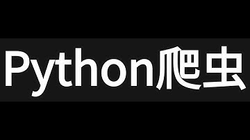 python爬蟲案例基礎課【6小时】