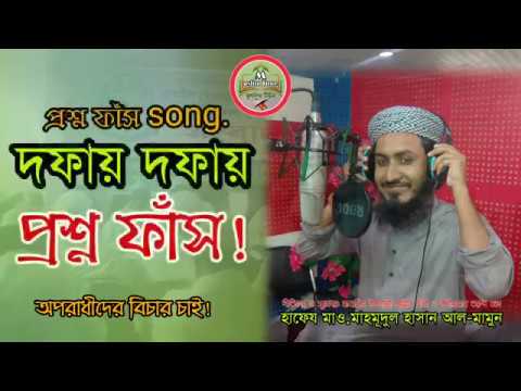 new-islamic-song/question-out/প্রশ্ন-ফাঁস-song/singer:-mahmudul-hasan-al-mamun