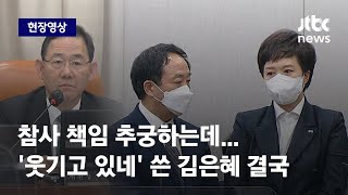 [현장영상] 국감장이 술렁! "누가 쓴 겁니까" 묻자 마지못해…두 수석의 해명 / JTBC News