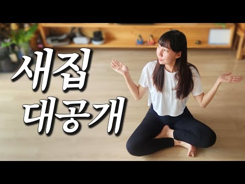 새로 이사한 집 구석구석 모두 보여드릴게요!