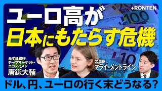 【世界経済「円」は“一人負け”か】1ユーロ200円の可能性｜ドイツで徴兵制は復活する？｜「債務ブレーキ」を緩めたドイツ｜再軍備化の財源｜EU財政はまとまるのか【唐鎌大輔×マライ・メントライン】