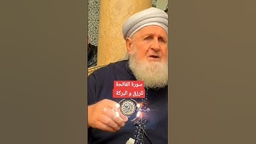فوائد سورة الفاتحة للرزق و البركة
